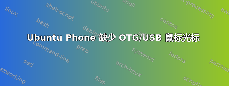 Ubuntu Phone 缺少 OTG/USB 鼠标光标