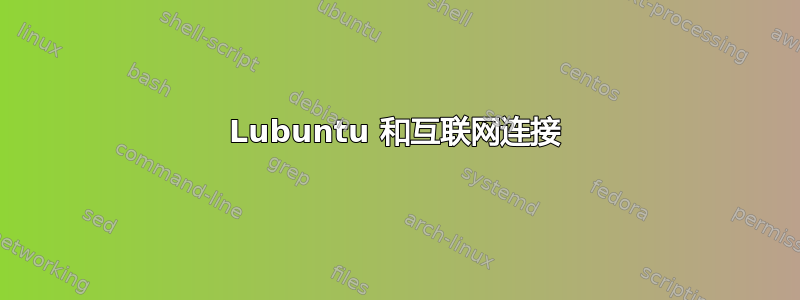 Lubuntu 和互联网连接