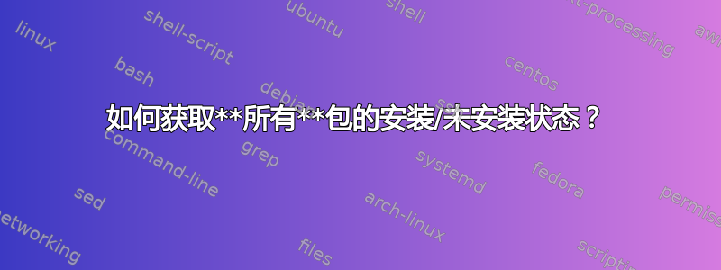 如何获取**所有**包的安装/未安装状态？