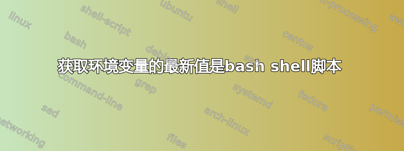 获取环境变量的最新值是bash shell脚本