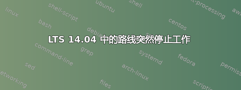 LTS 14.04 中的路线突然停止工作