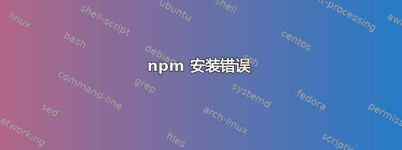 npm 安装错误