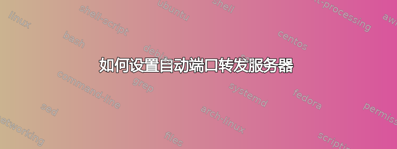 如何设置自动端口转发服务器