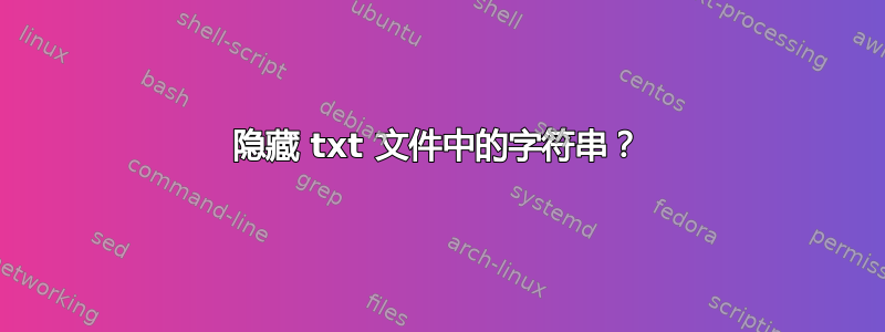 隐藏 txt 文件中的字符串？