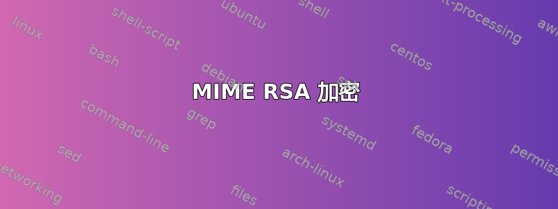 MIME RSA 加密