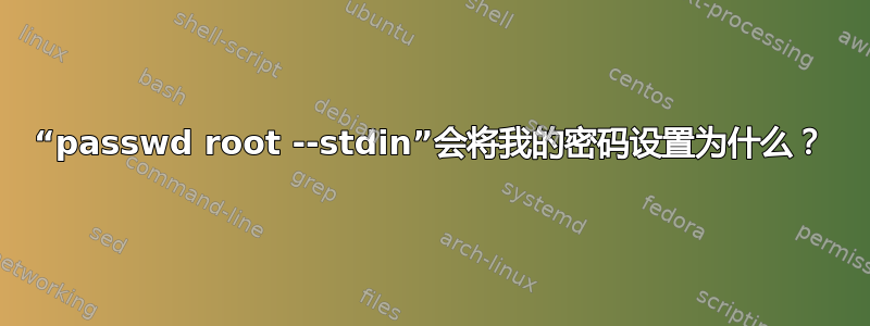 “passwd root --stdin”会将我的密码设置为什么？