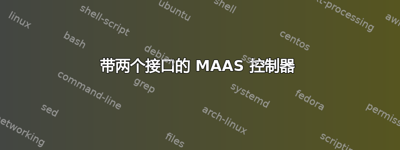 带两个接口的 MAAS 控制器