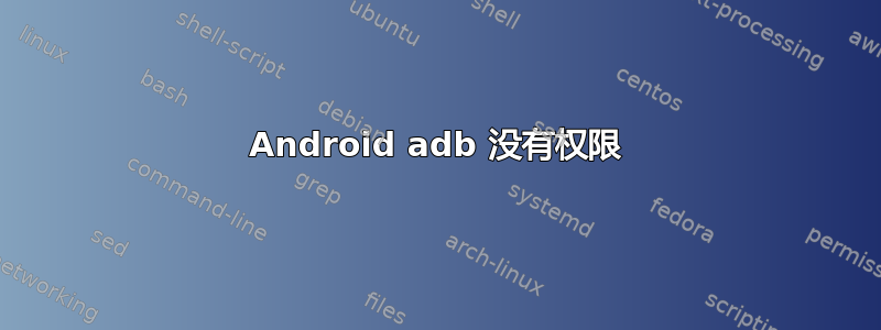 Android adb 没有权限