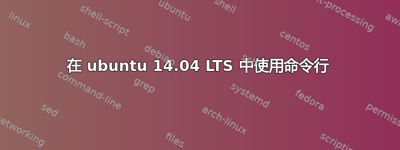 在 ubuntu 14.04 LTS 中使用命令行