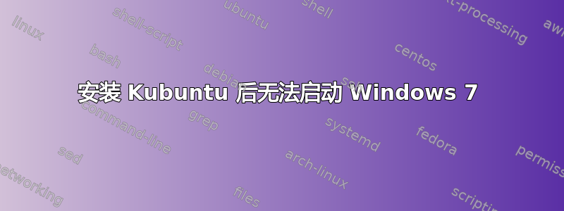 安装 Kubuntu 后无法启动 Windows 7