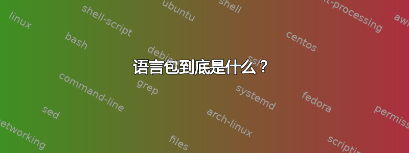 语言包到底是什么？