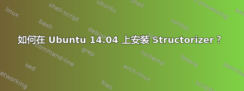 如何在 Ubuntu 14.04 上安装 Structorizer？