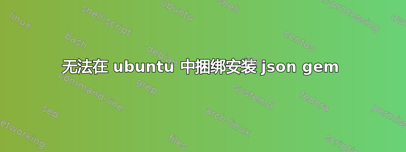 无法在 ubuntu 中捆绑安装 json gem