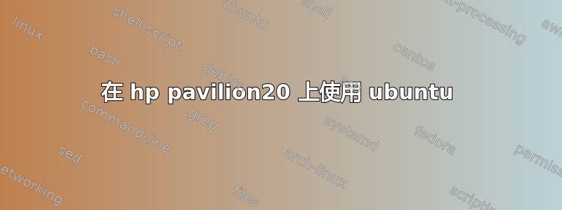 在 hp pavilion20 上使用 ubuntu