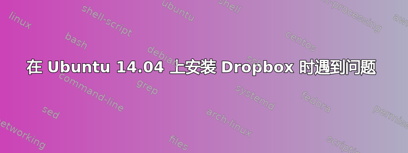 在 Ubuntu 14.04 上安装 Dropbox 时遇到问题