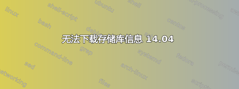 无法下载存储库信息 14.04