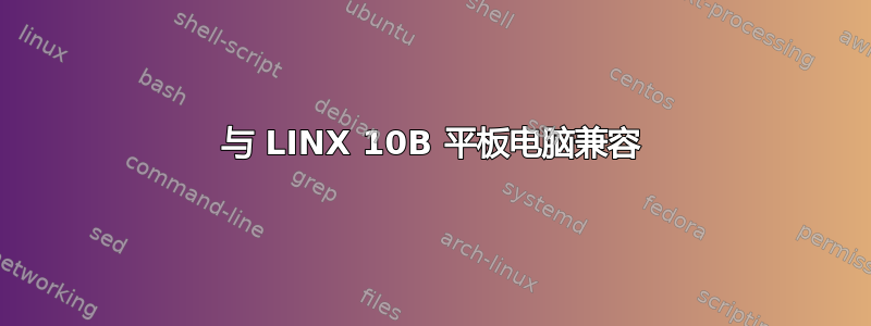 与 LINX 10B 平板电脑兼容