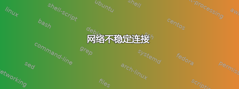 网络不稳定连接