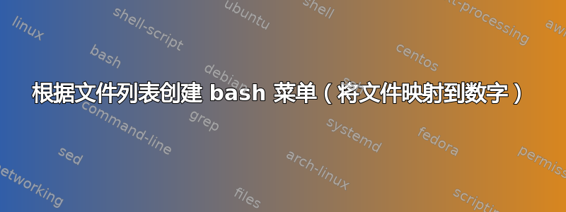 根据文件列表创建 bash 菜单（将文件映射到数字）