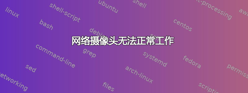 网络摄像头无法正常工作