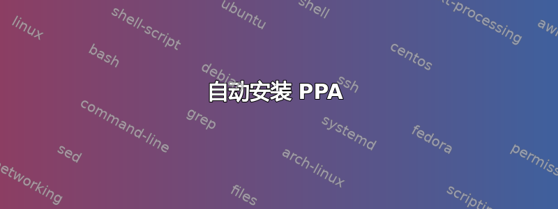 自动安装 PPA