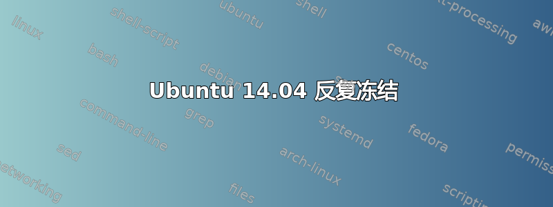 Ubuntu 14.04 反复冻结