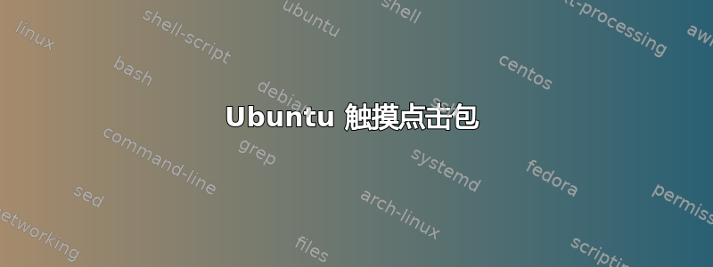 Ubuntu 触摸点击包