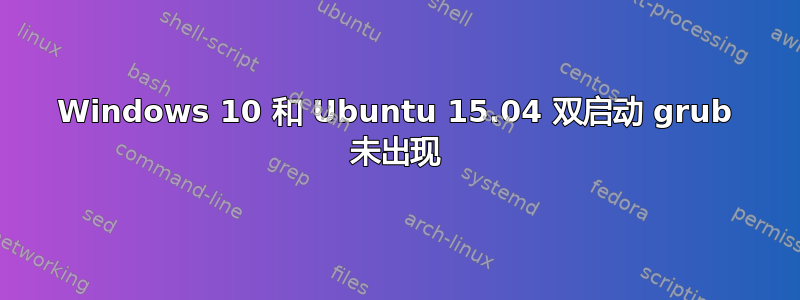 Windows 10 和 Ubuntu 15.04 双启动 grub 未出现