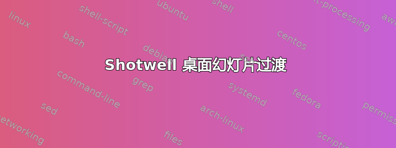 Shotwell 桌面幻灯片过渡