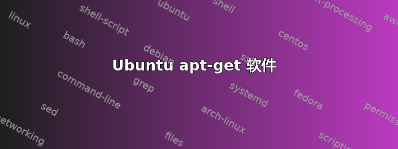 Ubuntu apt-get 软件 