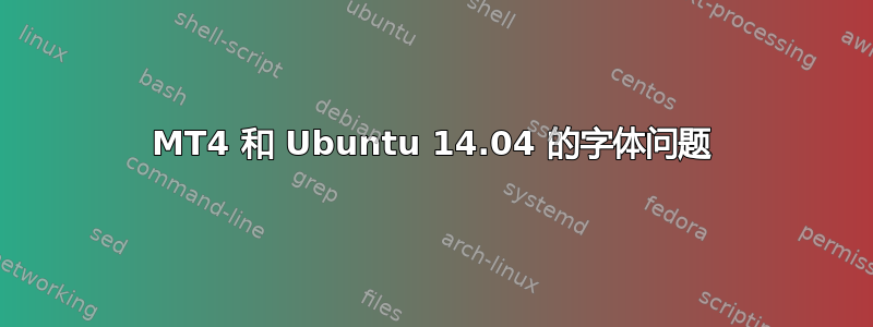 MT4 和 Ubuntu 14.04 的字体问题