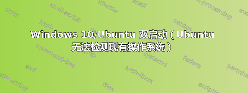 Windows 10/Ubuntu 双启动（Ubuntu 无法检测现有操作系统）