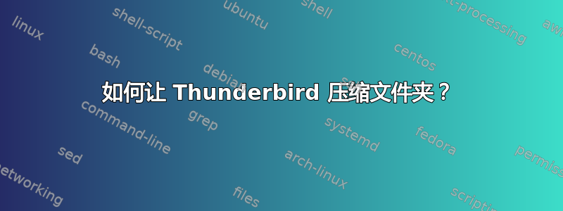 如何让 Thunderbird 压缩文件夹？