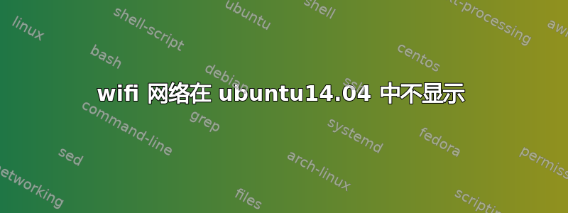 wifi 网络在 ubuntu14.04 中不显示