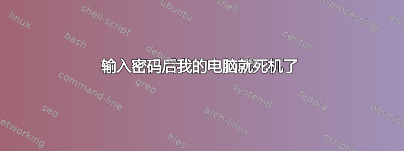 输入密码后我的电脑就死机了