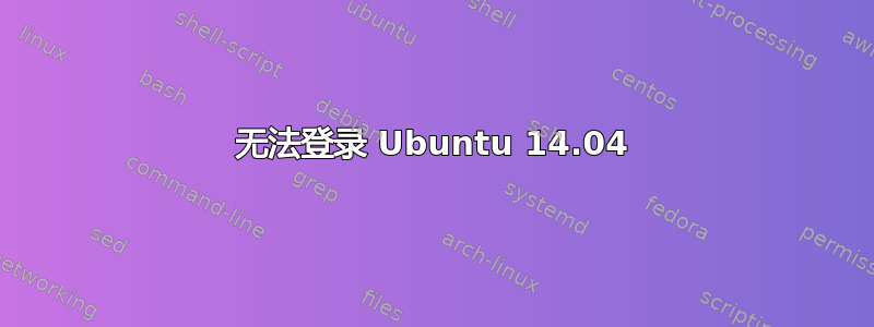 无法登录 Ubuntu 14.04