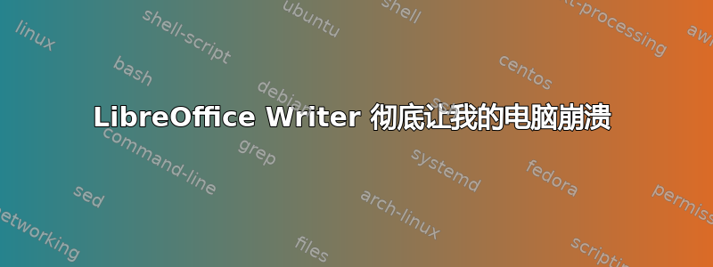 LibreOffice Writer 彻底让我的电脑崩溃