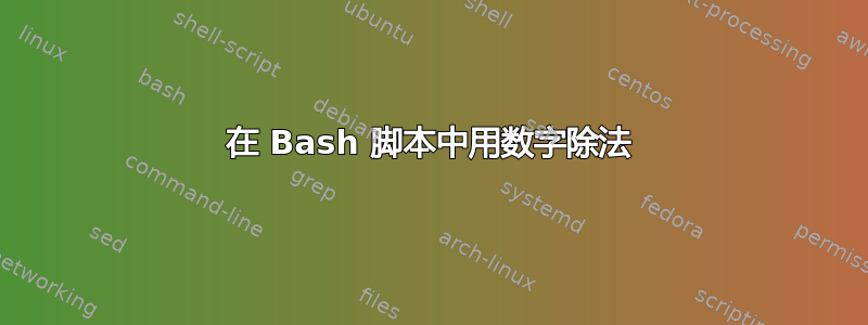 在 Bash 脚本中用数字除法