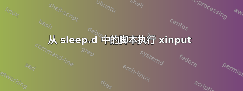 从 sleep.d 中的脚本执行 xinput