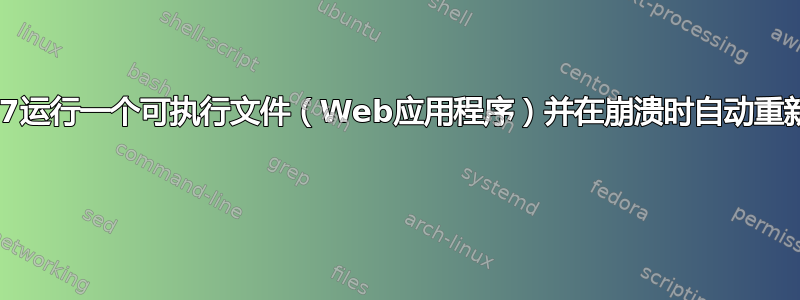 如何24/7运行一个可执行文件（Web应用程序）并在崩溃时自动重新启动？ 