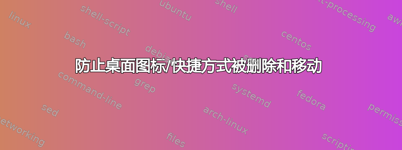 防止桌面图标/快捷方式被删除和移动