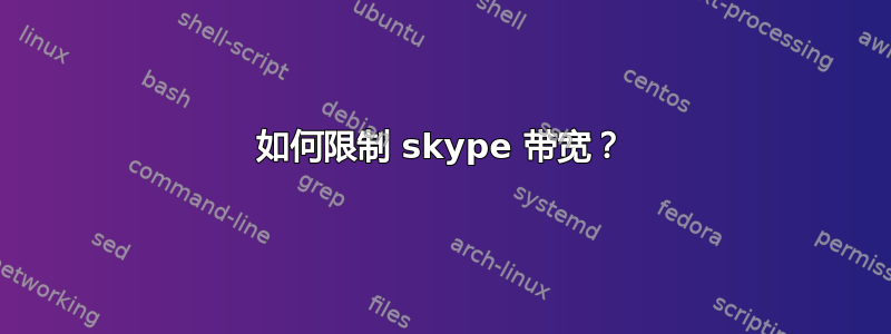 如何限制 skype 带宽？