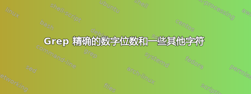 Grep 精确的数字位数和一些其他字符