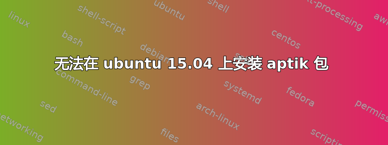 无法在 ubuntu 15.04 上安装 aptik 包