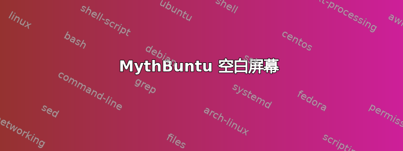 MythBuntu 空白屏幕