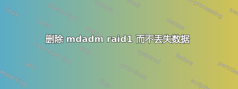 删除 mdadm raid1 而不丢失数据