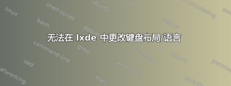 无法在 lxde 中更改键盘布局/语言