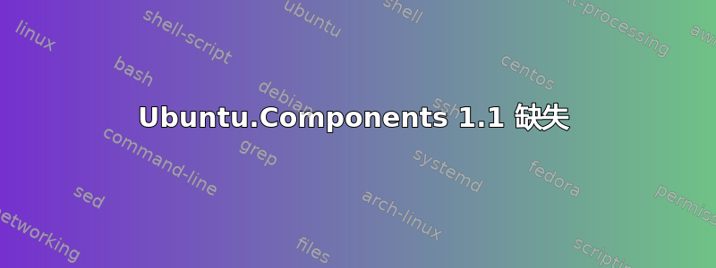 Ubuntu.Components 1.1 缺失