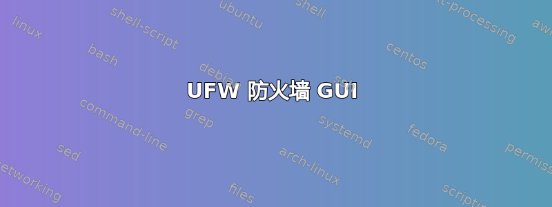 UFW 防火墙 GUI