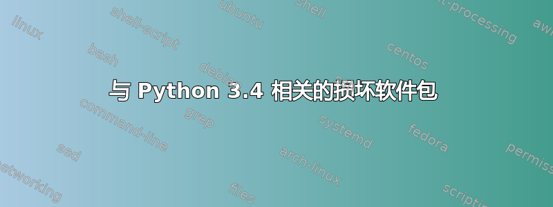 与 Python 3.4 相关的损坏软件包